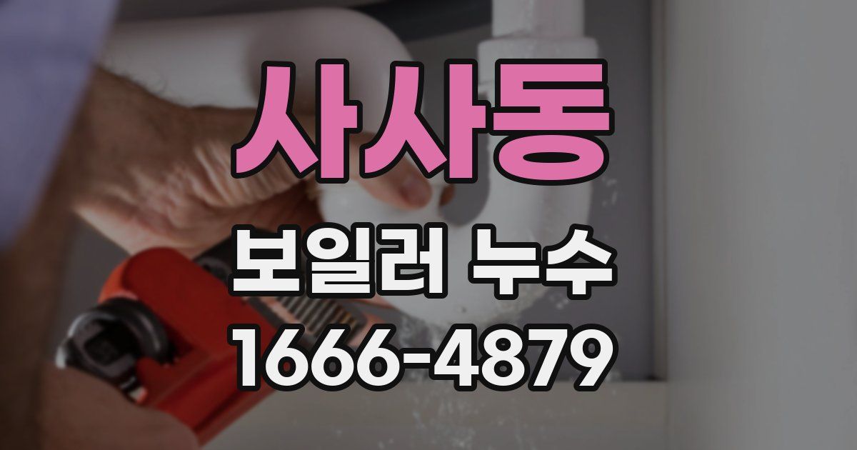 사사동 보일러 누수