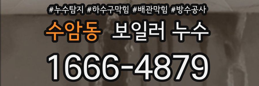 수암동 보일러 누수
