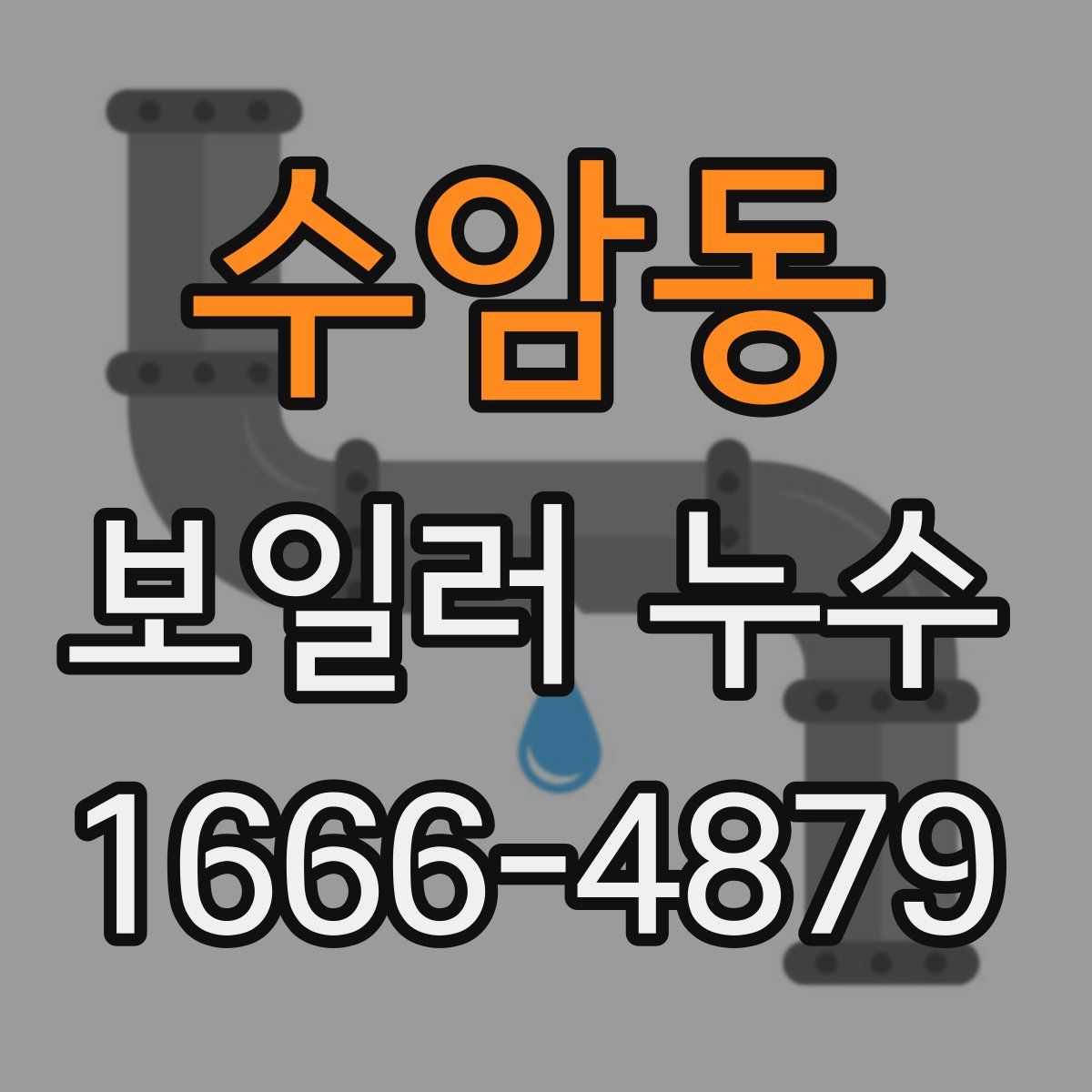 수암동 보일러 누수
