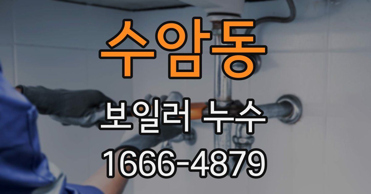 수암동 보일러 누수