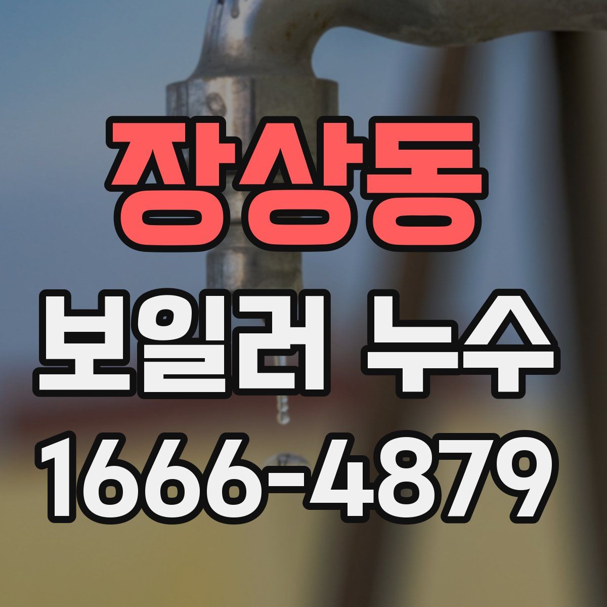 장상동 보일러 누수