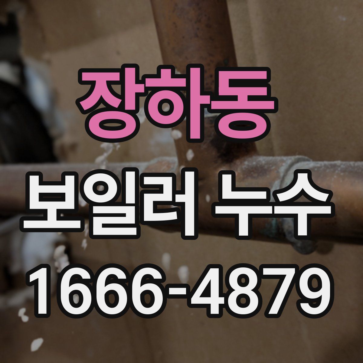 장하동 보일러 누수