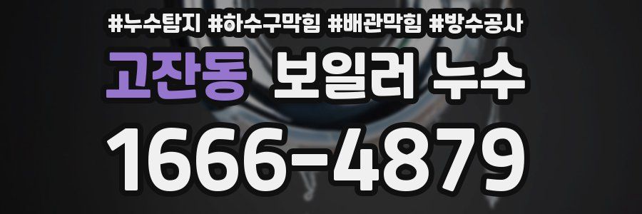 고잔동 보일러 누수