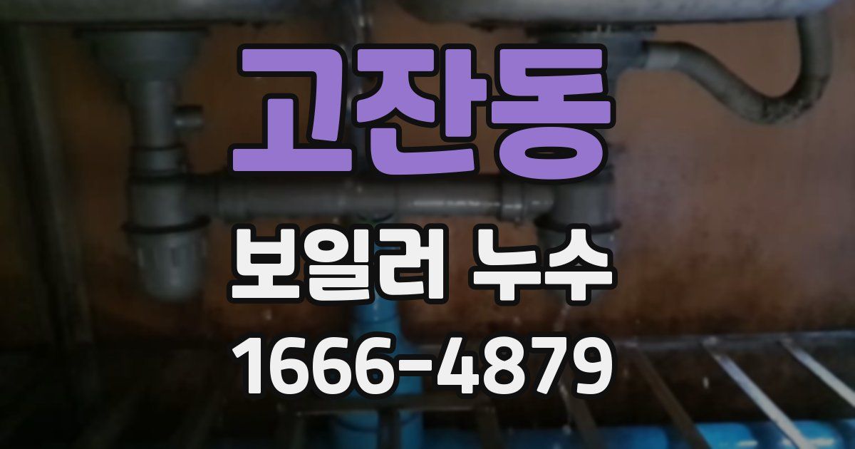 고잔동 보일러 누수