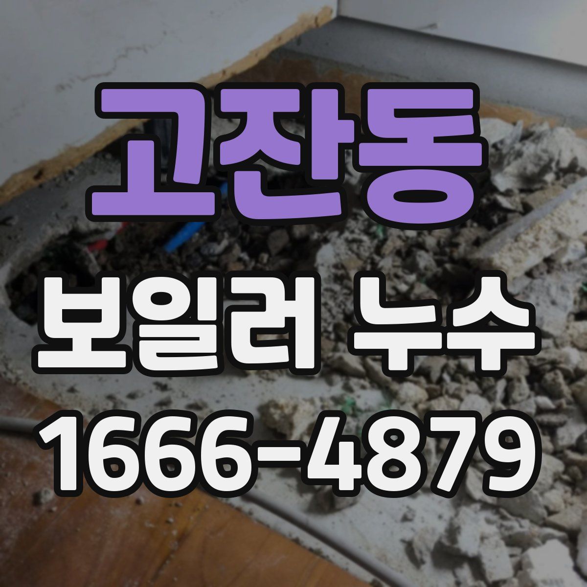 고잔동 보일러 누수