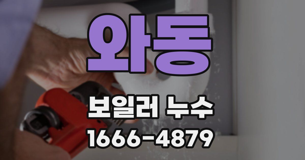 와동 보일러 누수