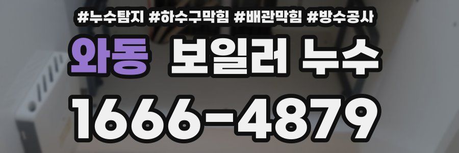 와동 보일러 누수