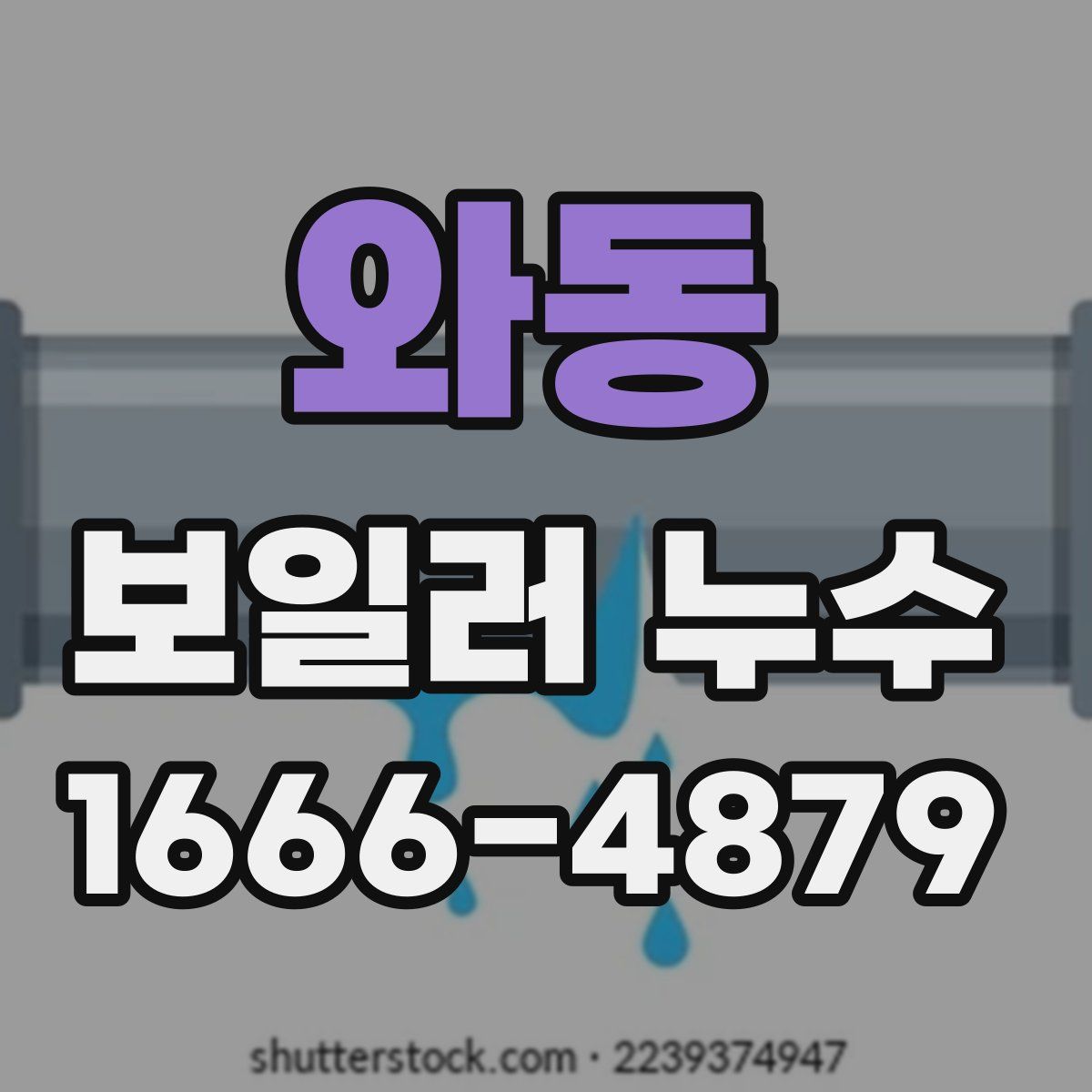 와동 보일러 누수
