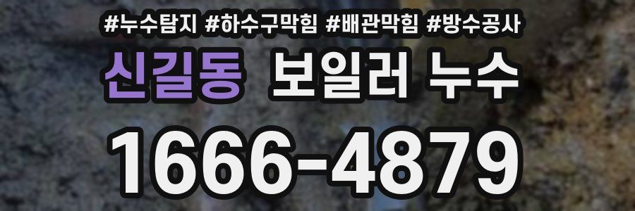 신길동 보일러 누수