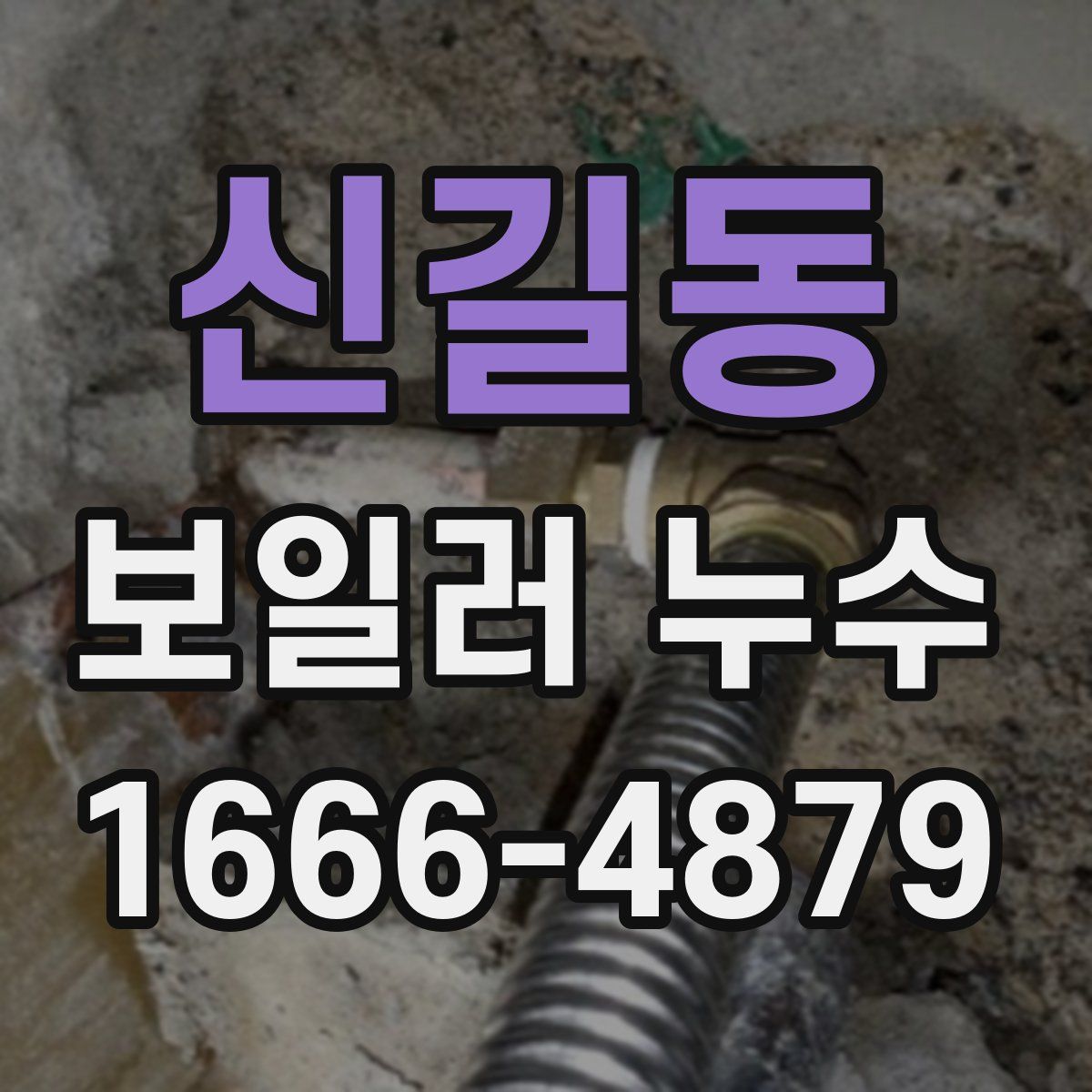 신길동 보일러 누수