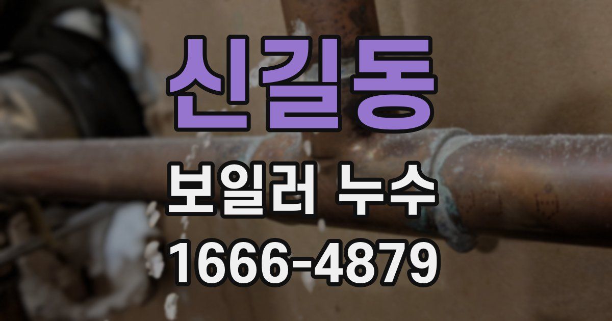 신길동 보일러 누수