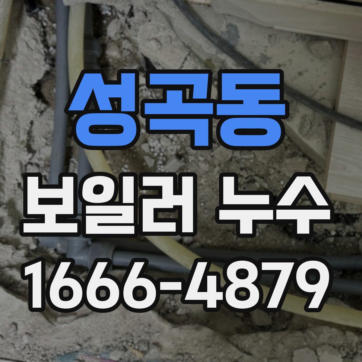 성곡동 보일러 누수