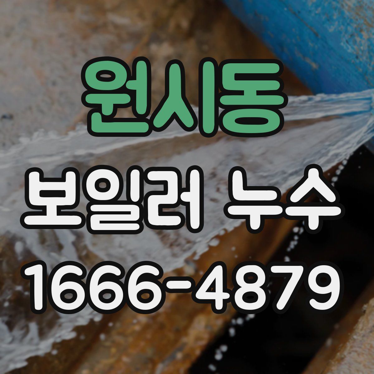 원시동 보일러 누수