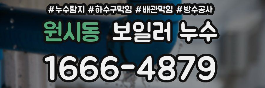 원시동 보일러 누수