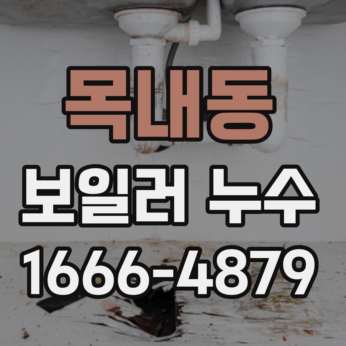 목내동 보일러 누수
