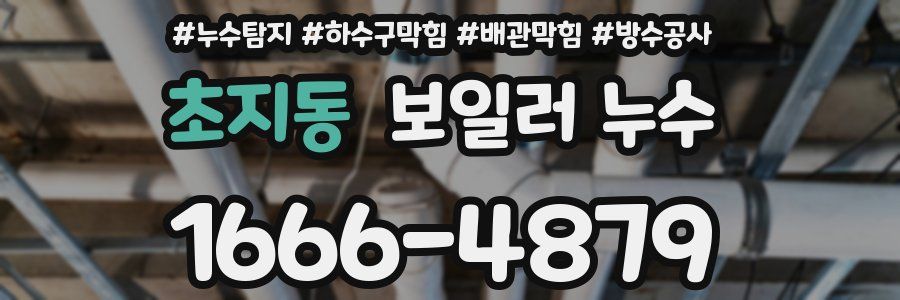 초지동 보일러 누수