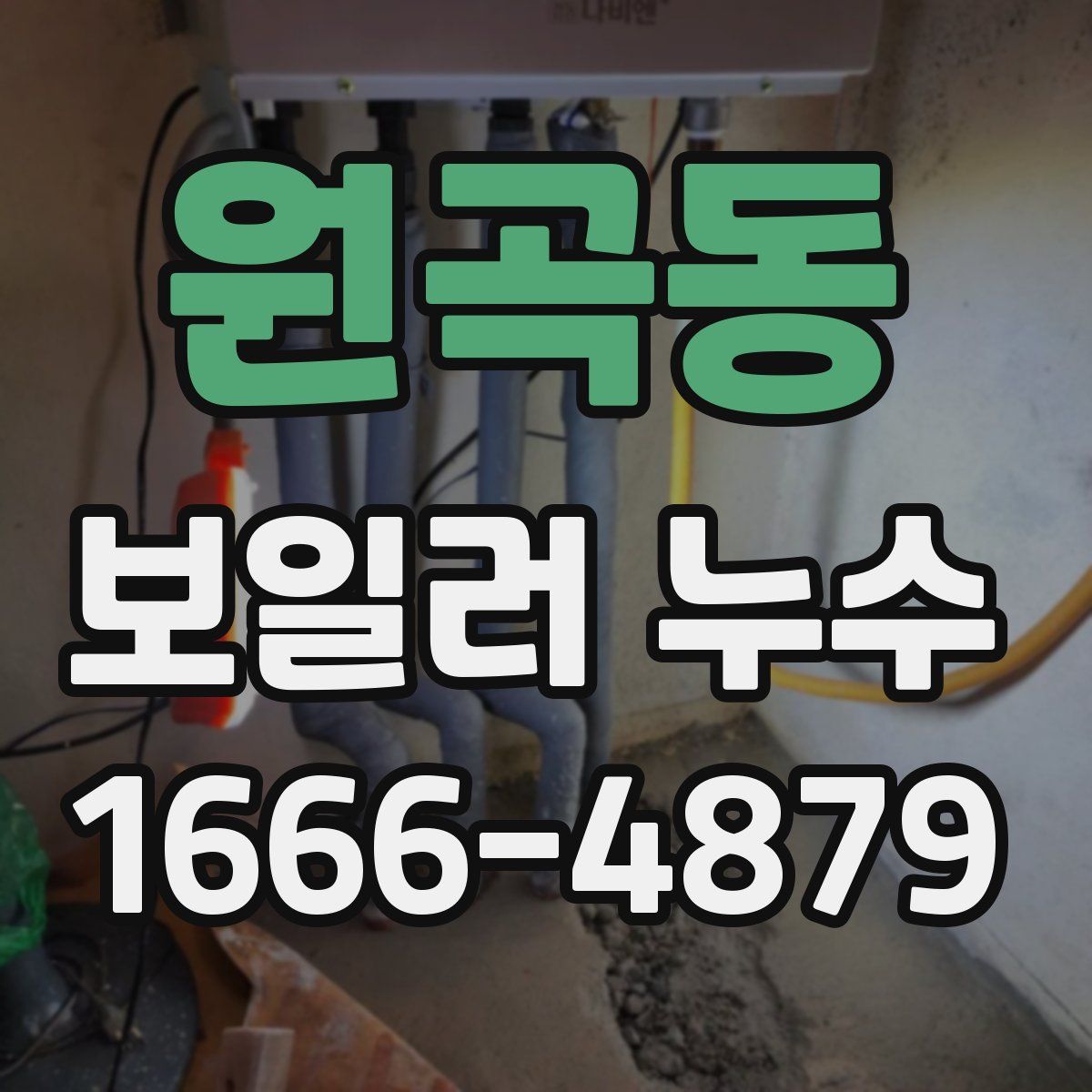 원곡동 보일러 누수
