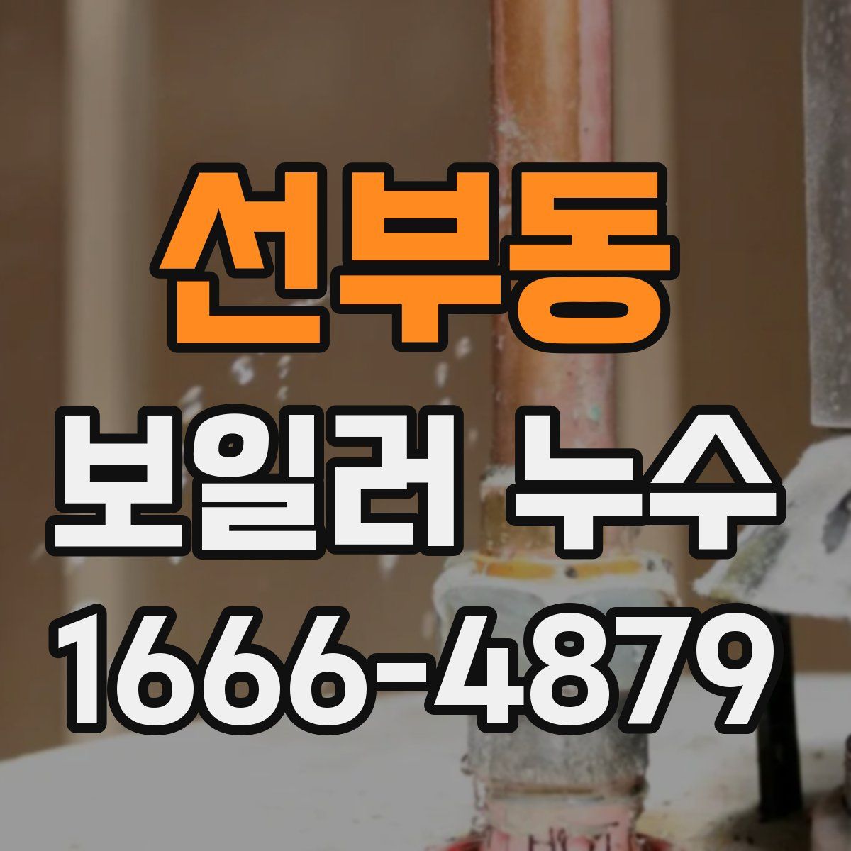 선부동 보일러 누수