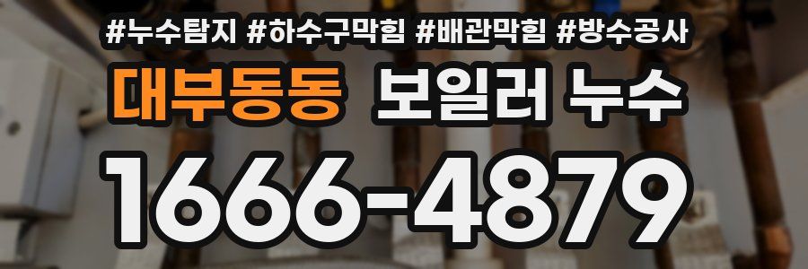 대부동동 보일러 누수