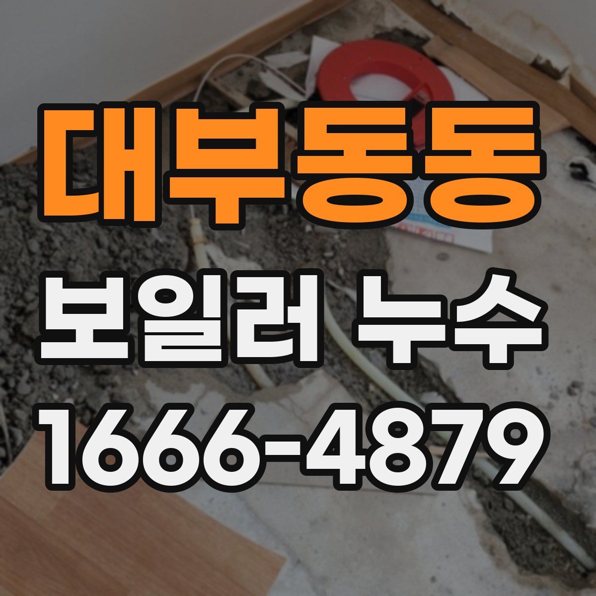 대부동동 보일러 누수