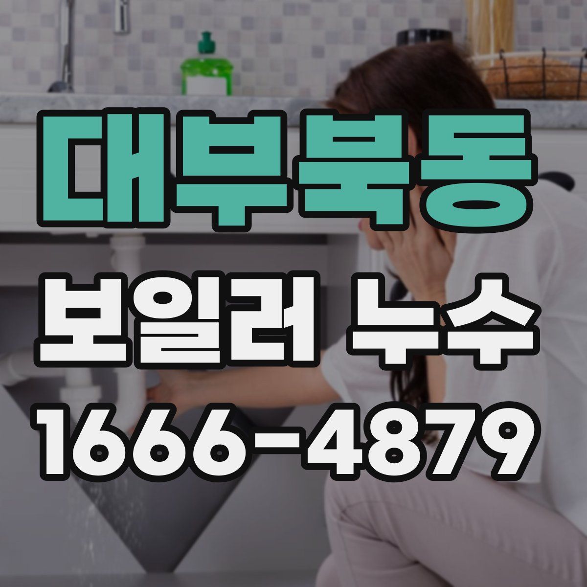 대부북동 보일러 누수