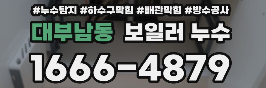 대부남동 보일러 누수