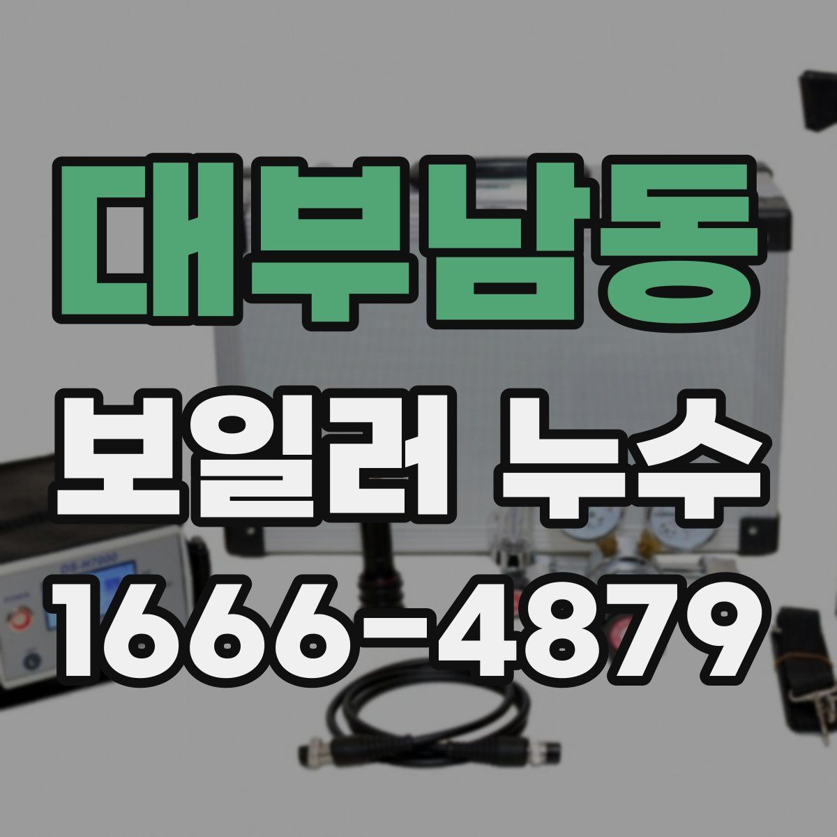 대부남동 보일러 누수
