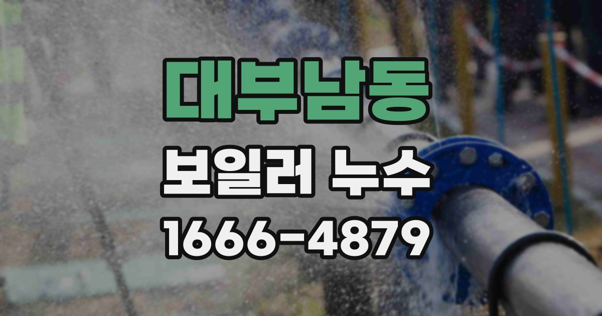 대부남동 보일러 누수