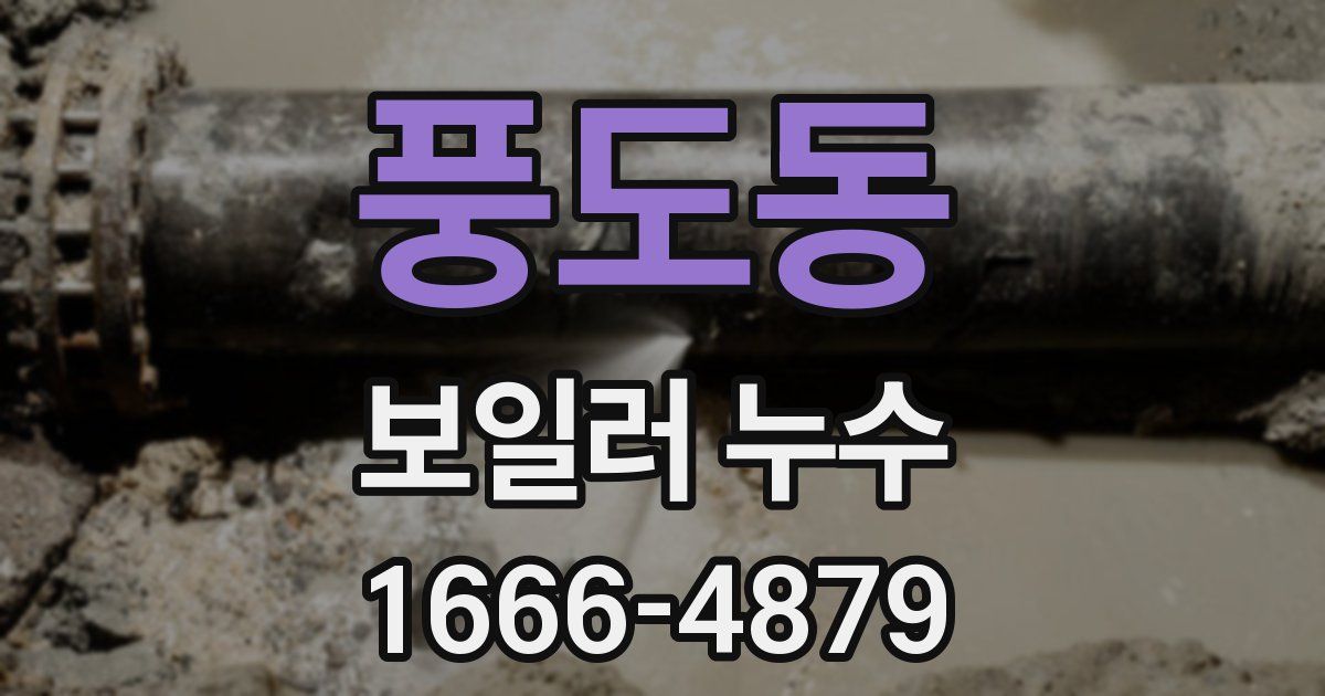 풍도동 보일러 누수
