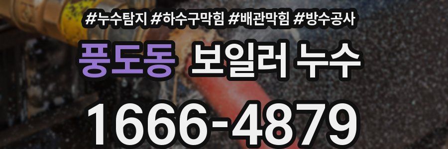풍도동 보일러 누수