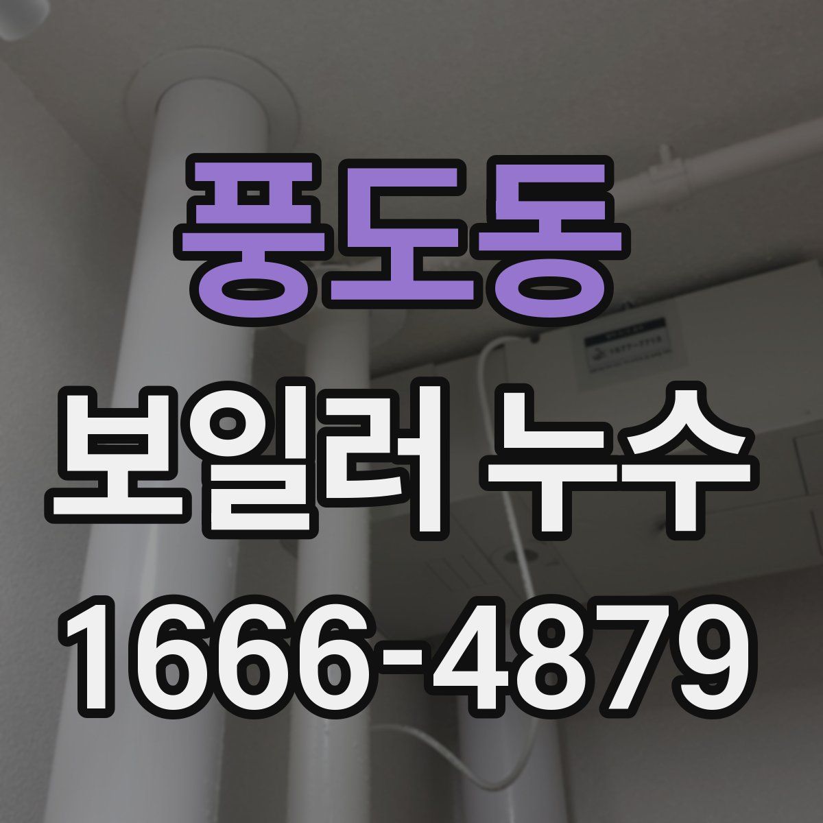 풍도동 보일러 누수