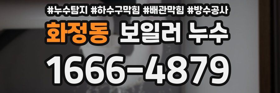 화정동 보일러 누수