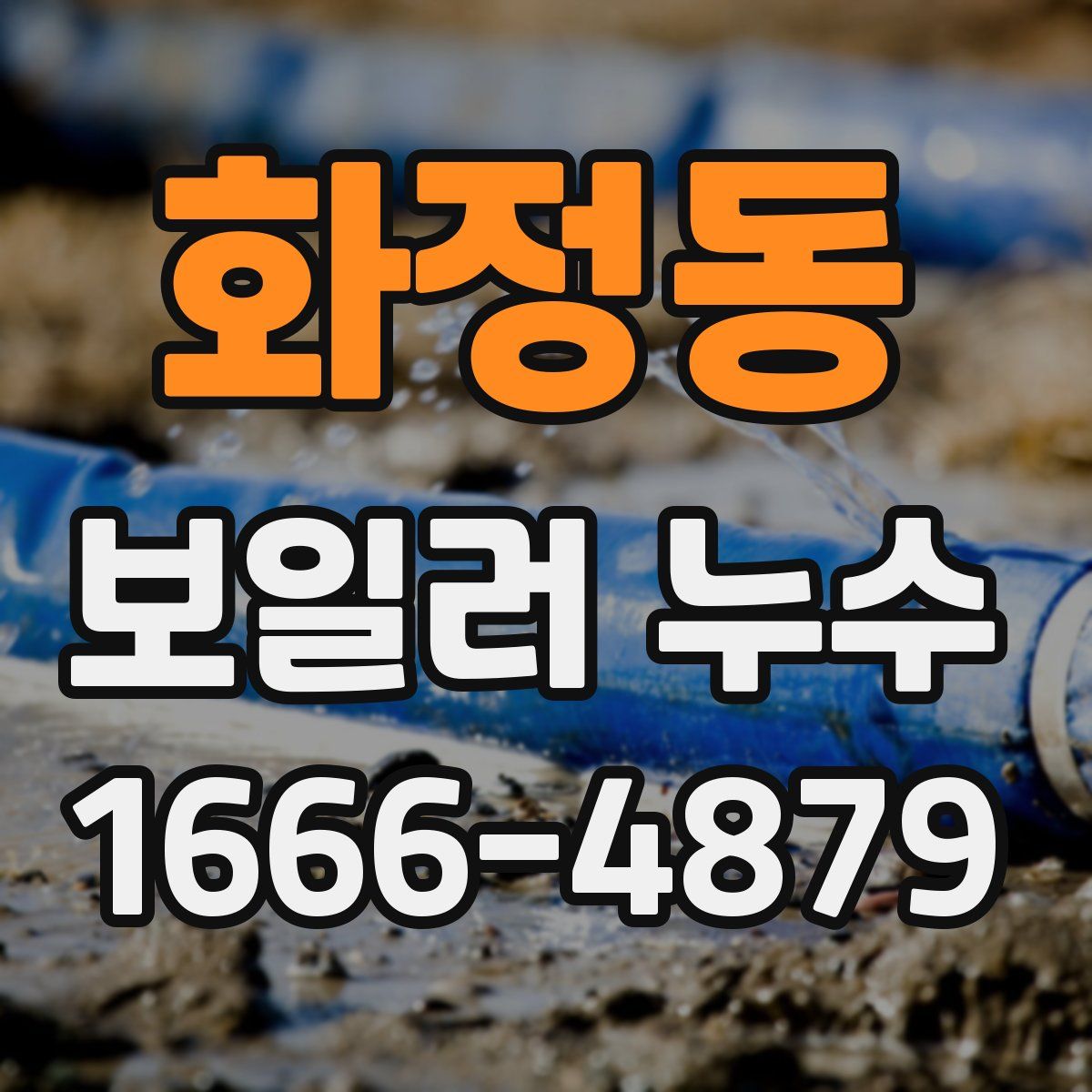 화정동 보일러 누수