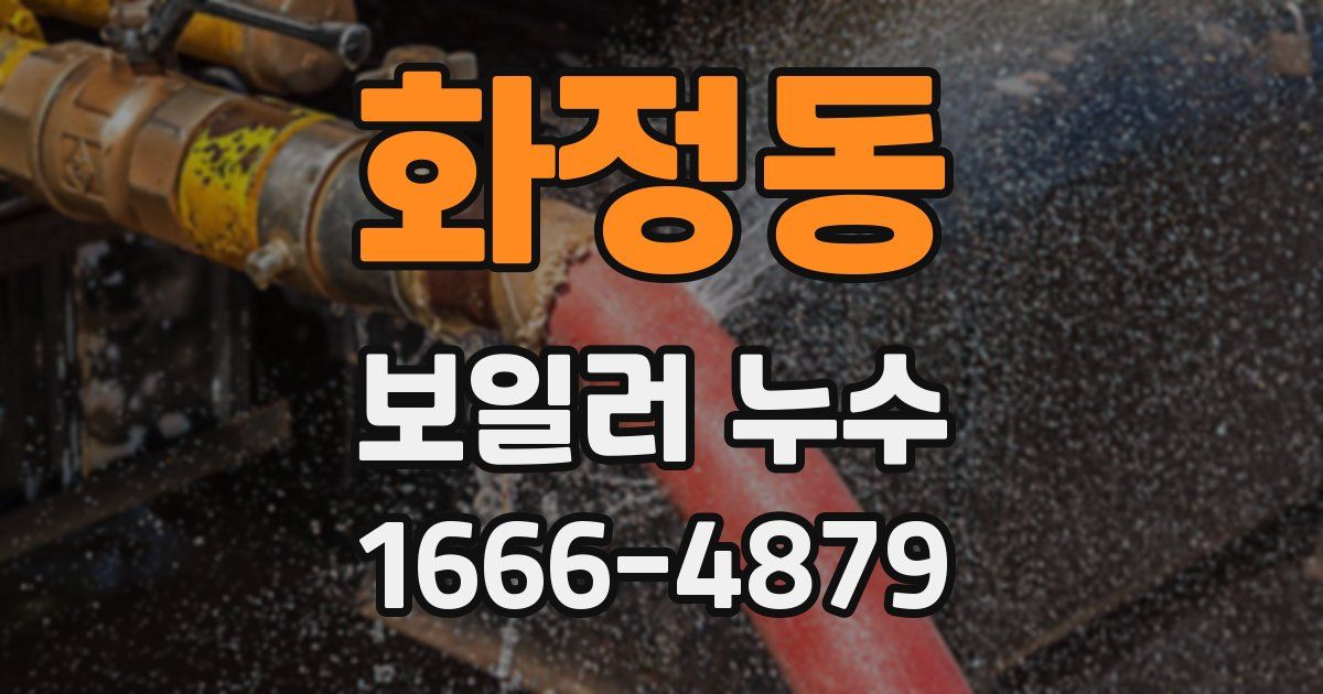 화정동 보일러 누수