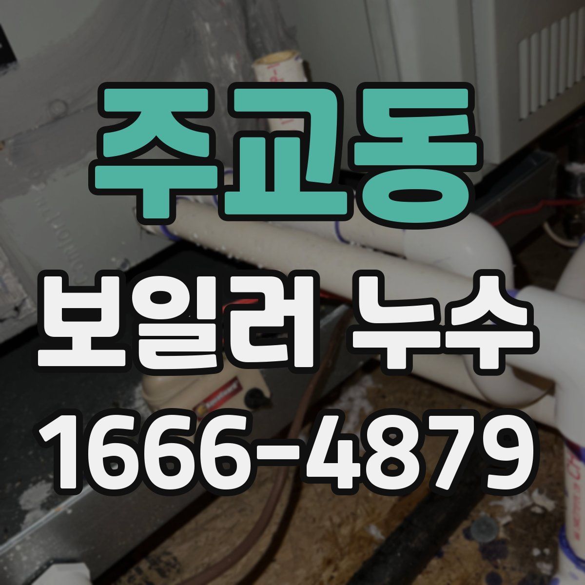 주교동 보일러 누수