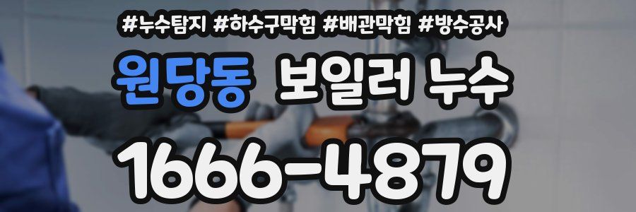 원당동 보일러 누수
