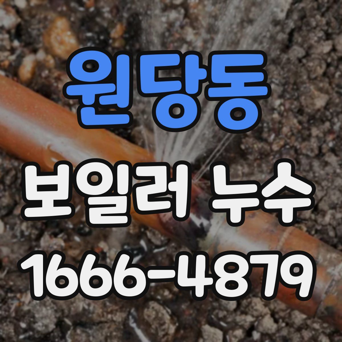 원당동 보일러 누수