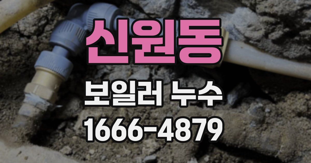 신원동 보일러 누수