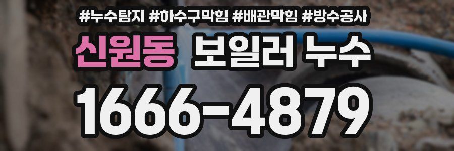 신원동 보일러 누수