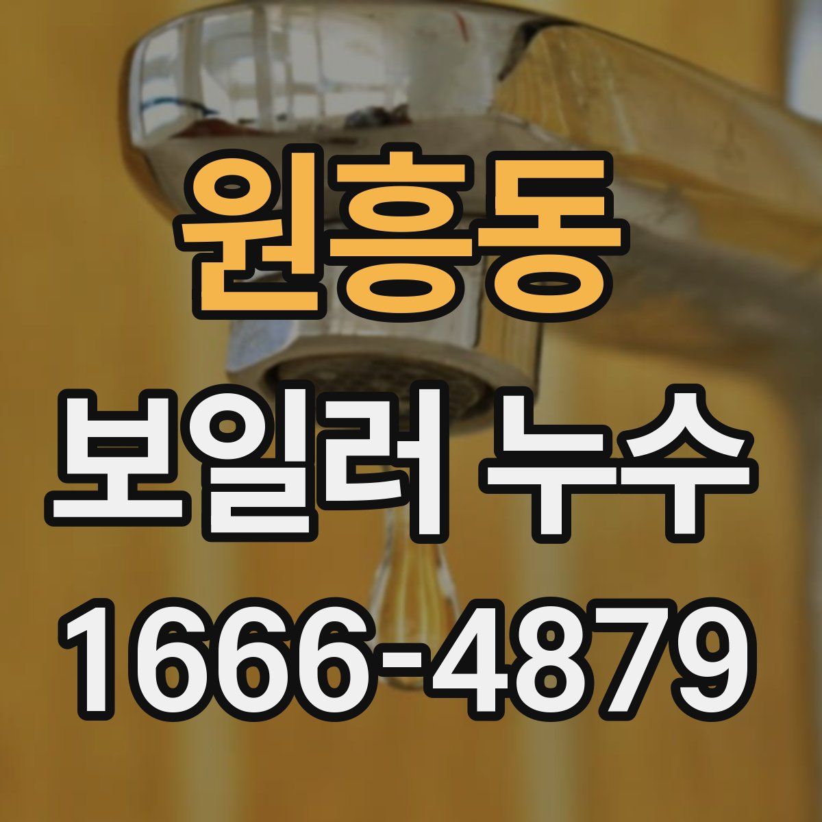 원흥동 보일러 누수