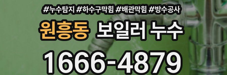 원흥동 보일러 누수