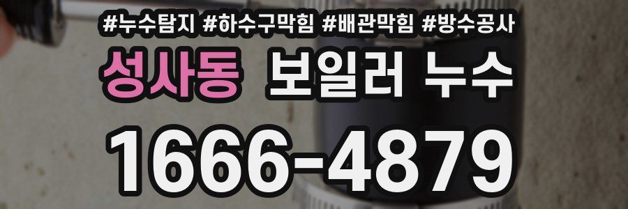 성사동 보일러 누수