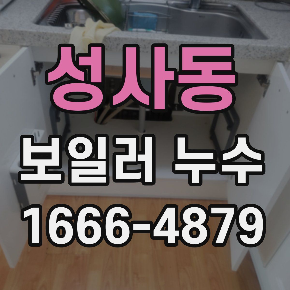 성사동 보일러 누수