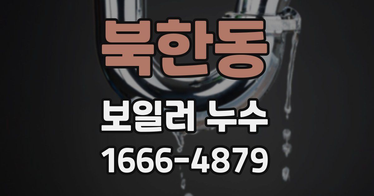 북한동 보일러 누수