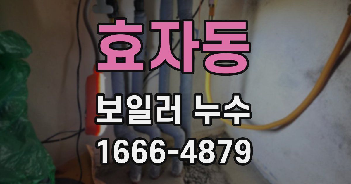 효자동 보일러 누수
