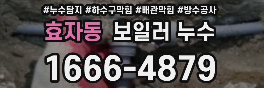 효자동 보일러 누수