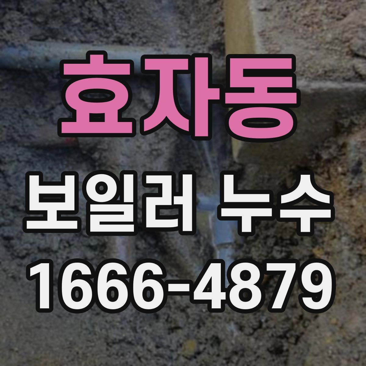 효자동 보일러 누수
