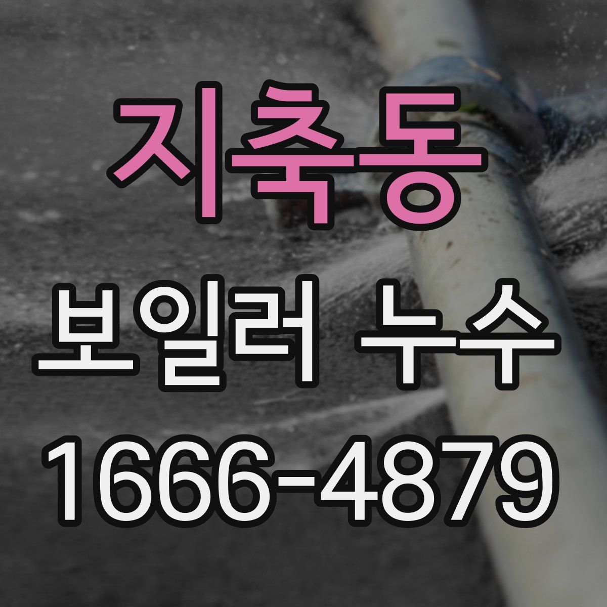 지축동 보일러 누수