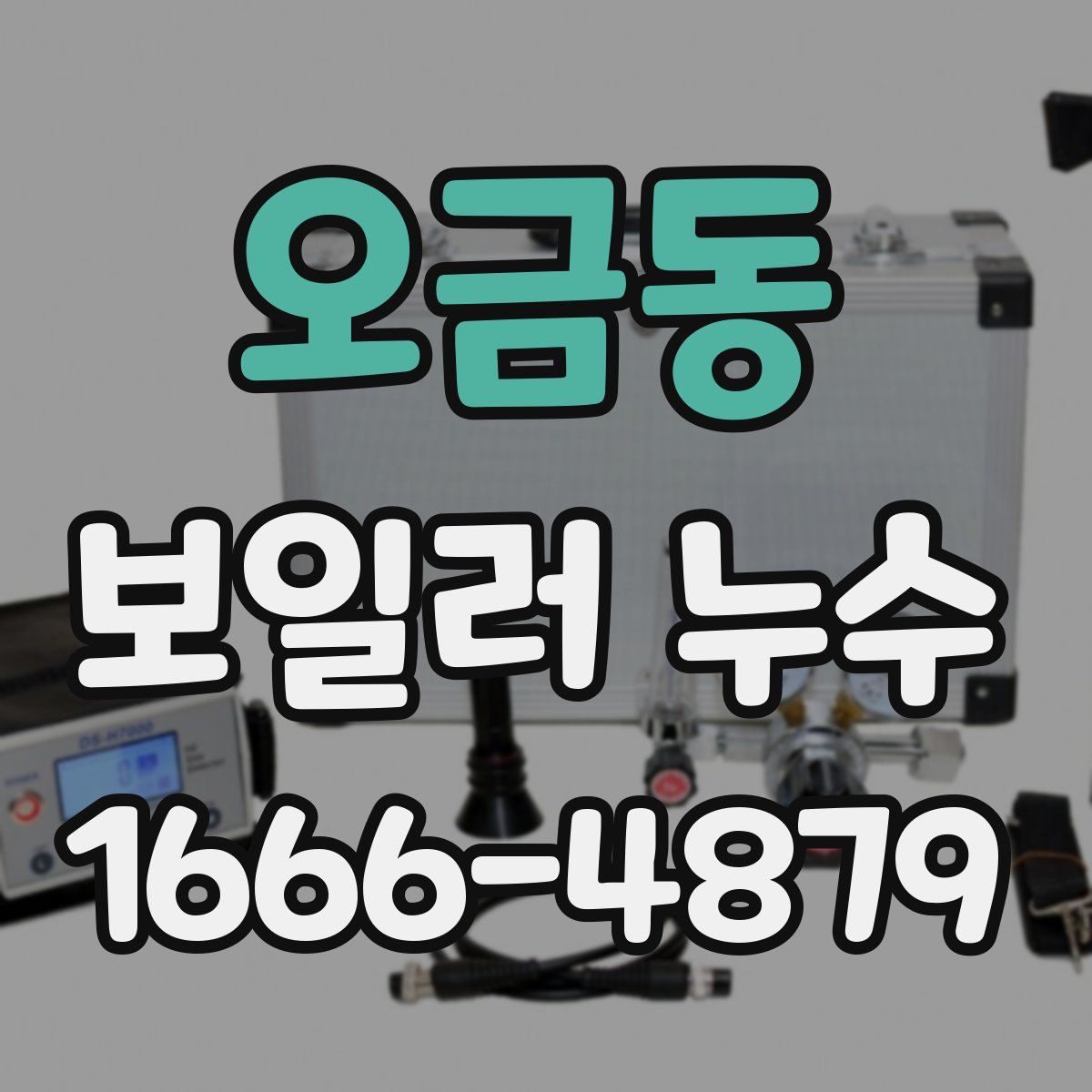 오금동 보일러 누수