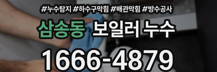 삼송동 보일러 누수